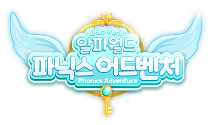 알파월드 파닉스어드벤처